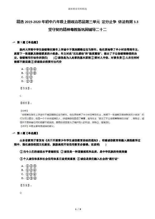 精选2019-2020年初中八年级上册政治思品第三单元 定分止争 依法有据3.3 坚守契约精神粤教版巩固辅导二十二