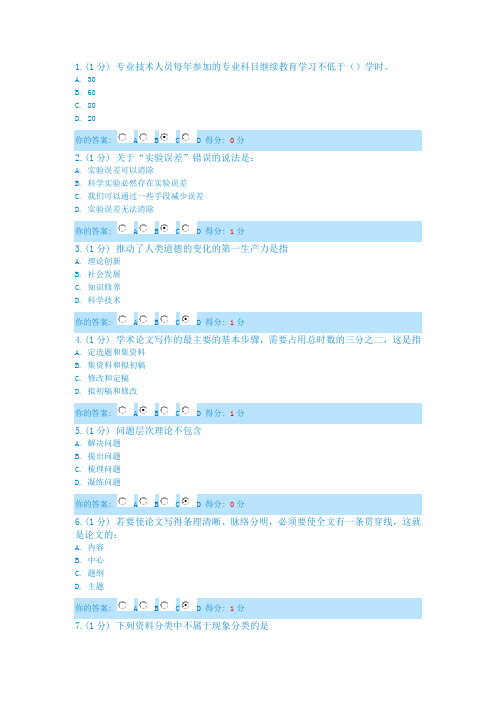 重庆科学素养和科研方法考题和答案