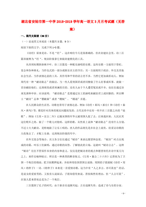 湖北省安陆市第一中学2018_2019学年高一语文3月月考试题()