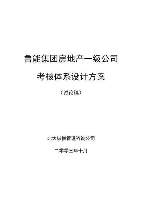 鲁能房地产一级公司考核体系初步设计方案final终