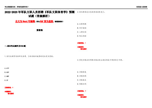 2022-2023年军队文职人员招聘《军队文职体育学》预测试题18(答案解析)