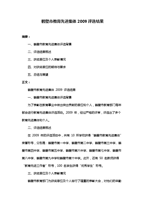 鹤壁市教育先进集体2009评选结果