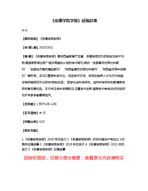 《安康学院学报》征稿启事