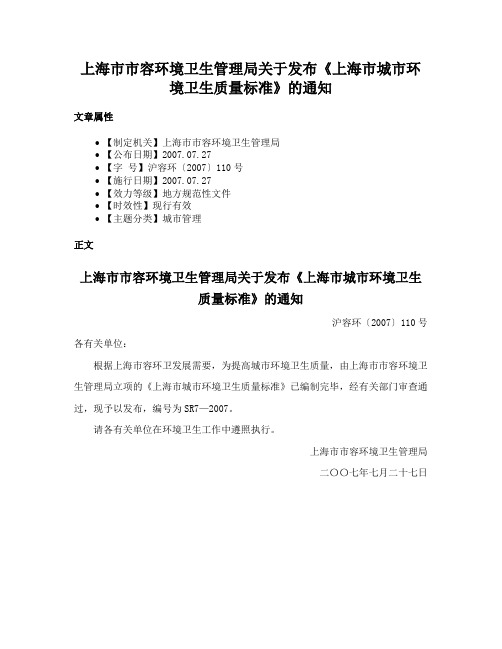 上海市市容环境卫生管理局关于发布《上海市城市环境卫生质量标准》的通知