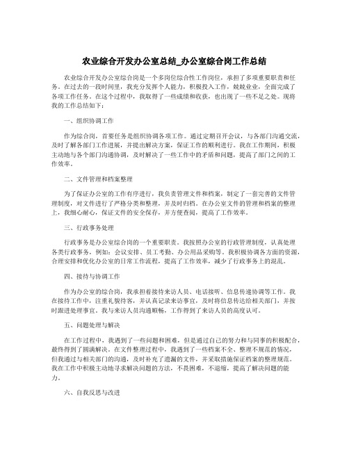 农业综合开发办公室总结_办公室综合岗工作总结