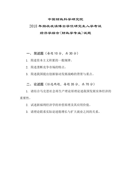 中国财政科学研究院-【2018年-2014年】招收攻读博士学位研究生入学考试-经济学综合(财政学专业)试题