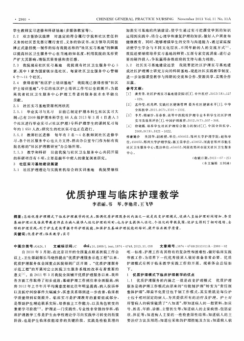 优质护理与临床护理教学