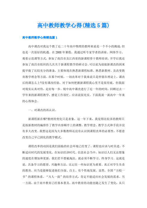 高中教师教学心得(精选5篇)