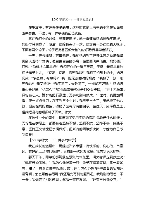 一件事的启示作文500字（6篇）