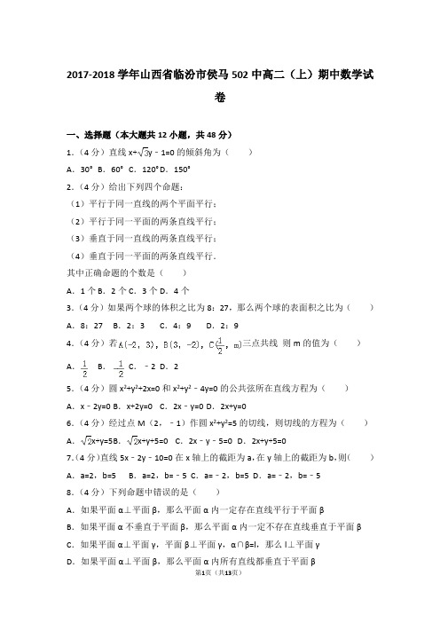 2018年山西省临汾市侯马502中高二上学期数学期中试卷与解析