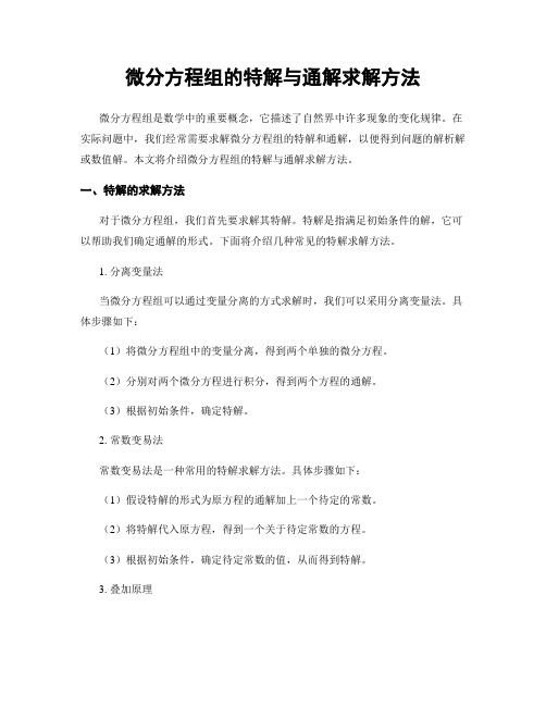 微分方程组的特解与通解求解方法