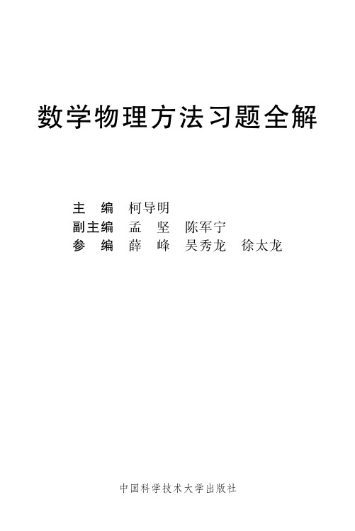 数学物理方法习题全解