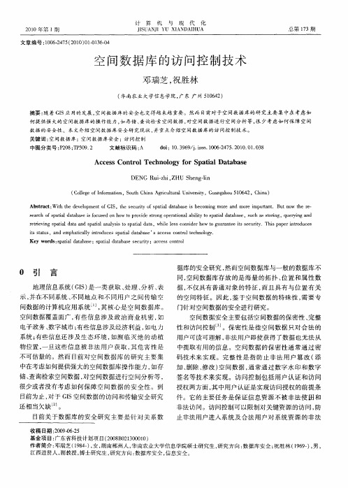 空间数据库的访问控制技术