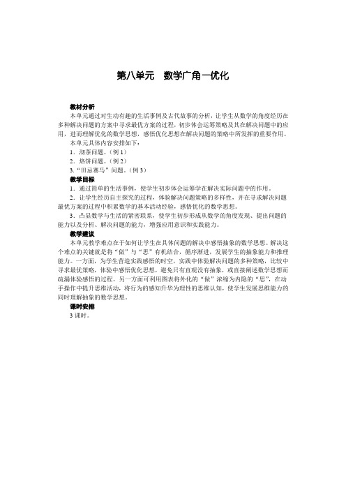 人教版数学四年级上册第八单元教案