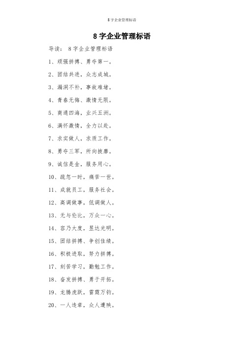 8字企业管理标语