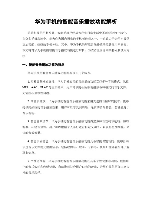 华为手机的智能音乐播放功能解析