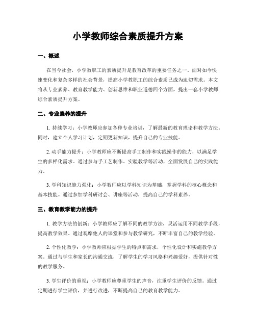 小学教师综合素质提升方案