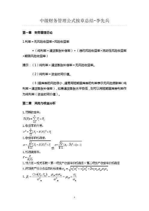 中级财务管理公式按章总结