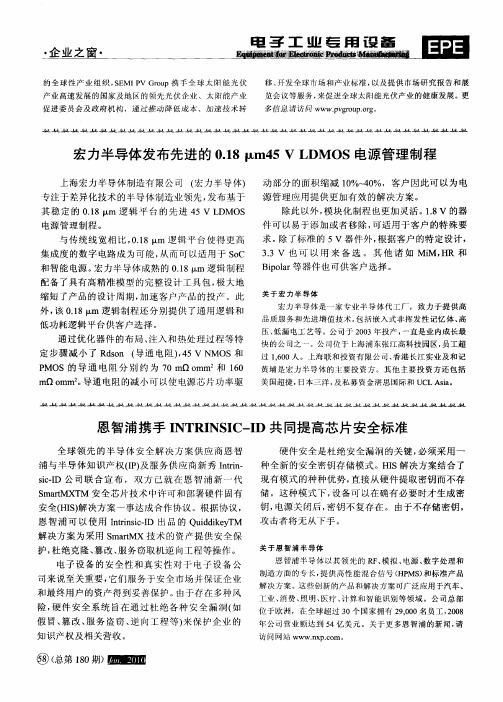 宏力半导体发布先进的0.18μm45 V LDMOS电源管理制程