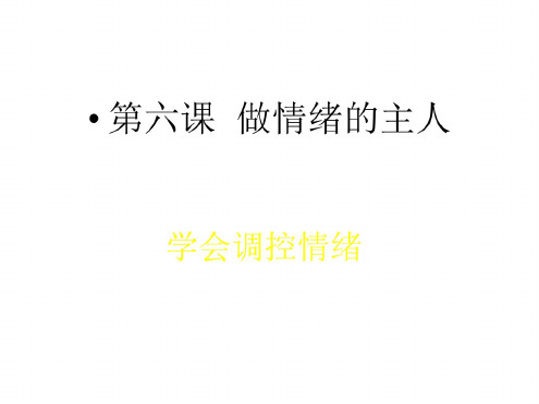 初一政治上学期学会调控情绪