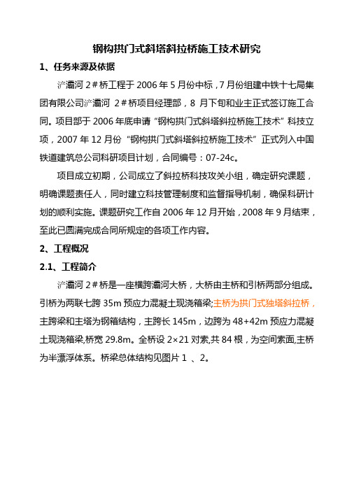 钢构拱门式斜塔斜拉桥施工技术研究