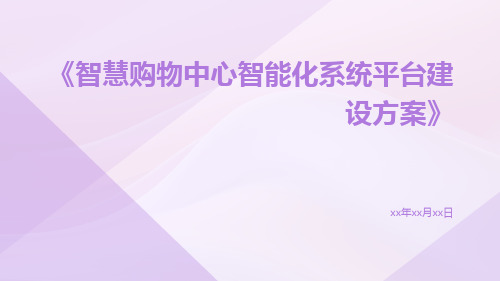 智慧购物中心智能化系统平台建设方案