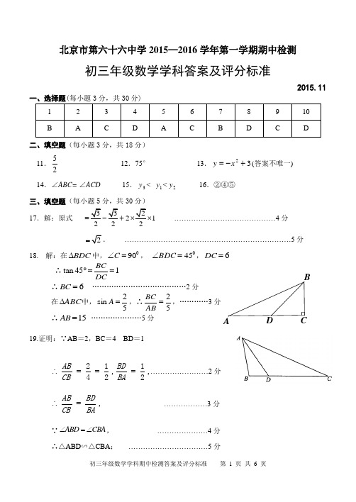 2015-2016学年第一学期期中检测-答题及评分标准