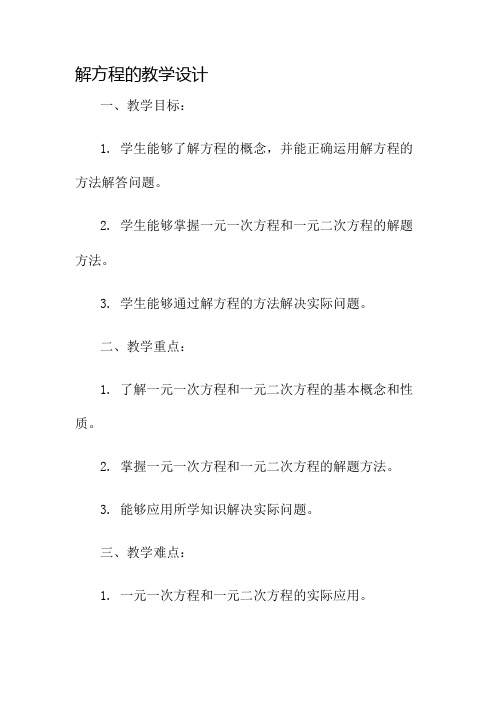 解方程的教学设计名师公开课获奖教案百校联赛一等奖教案