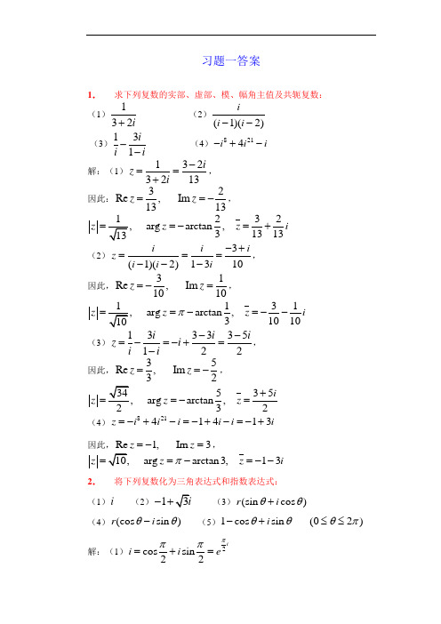 复变函数习题答案,习题一