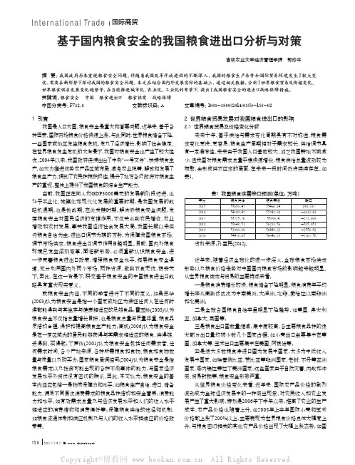 基于国内粮食安全的我国粮食进出口分析与对策