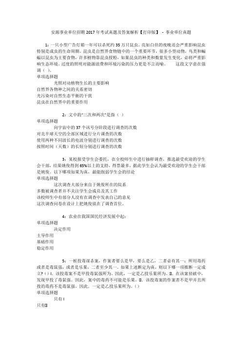安源事业单位招聘2017年考试真题及答案解析【打印版】 - 事业单位真题