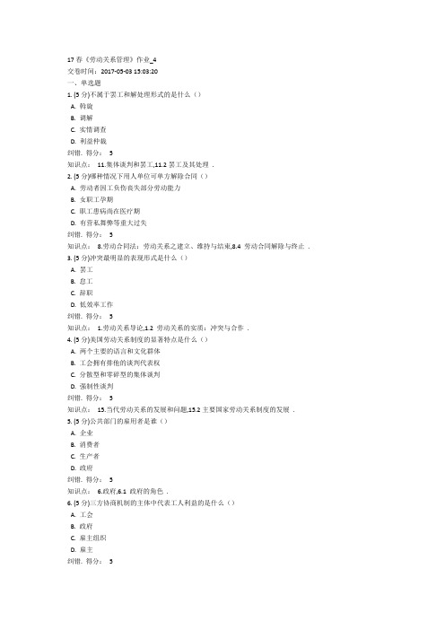 17春《劳动关系管理》作业4