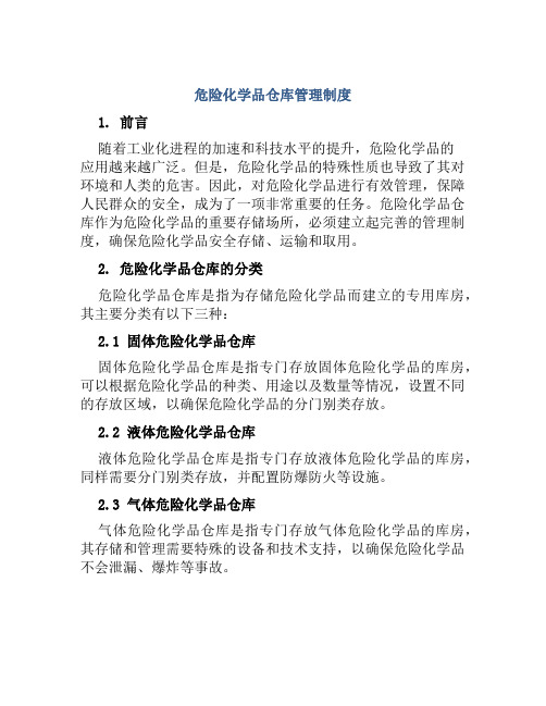 危险化学品仓库管理制度