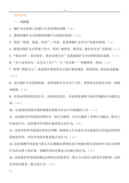 2017煤矿企业安全生产管理人员考试卷库(500题)