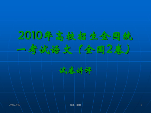 高校招生全国语文二卷讲评PPT参考课件