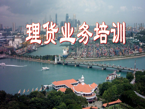 理货业务9-12章
