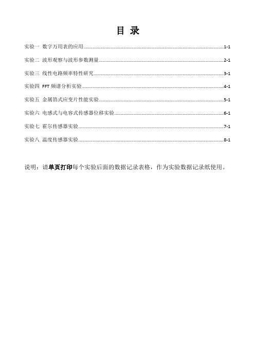 湘潭大学14级电子测量与传感器技术实验指导书