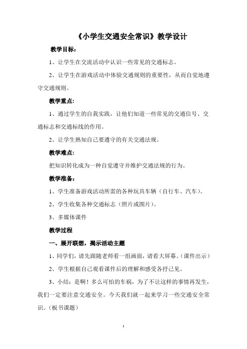 《小学生交通安全常识》教学设计