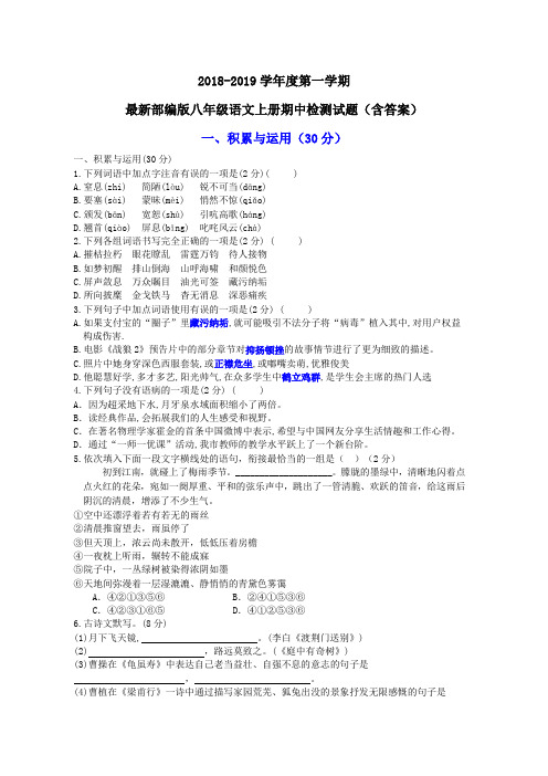 最新部编版2018-2019学年度八年级语文上册期中检测试卷