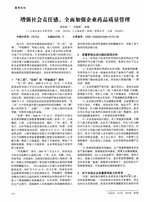 增强社会责任感,全面加强企业药品质量管理