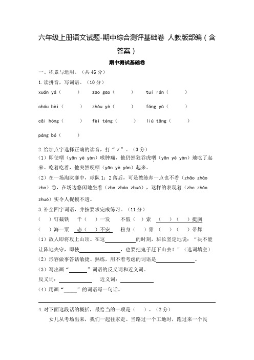 六年级上册语文试题-期中综合测评基础卷 人教版部编(含答案)