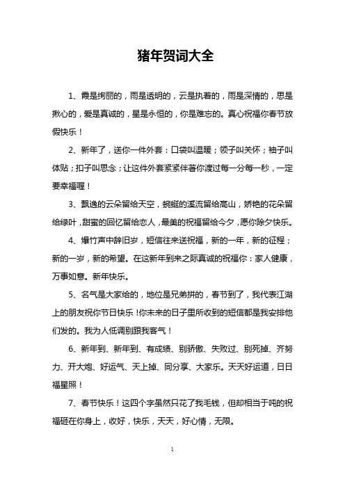猪年贺词大全