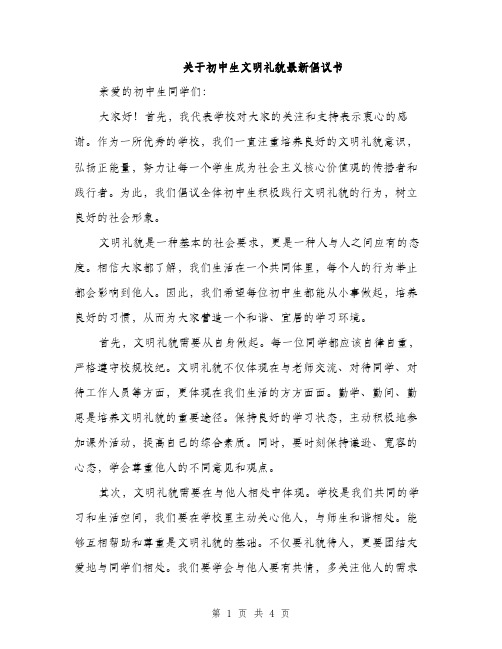 关于初中生文明礼貌最新倡议书（二篇）