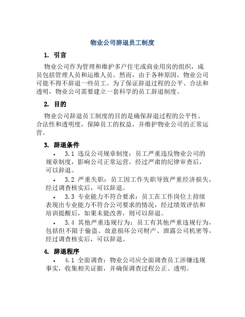 物业公司辞退员工制度