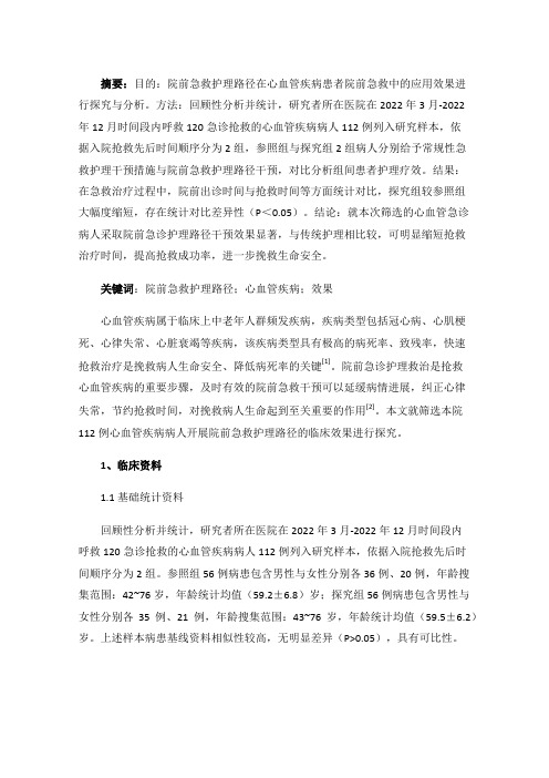 院前急救护理路径在心血管疾病患者院前急救中的应用效果分析