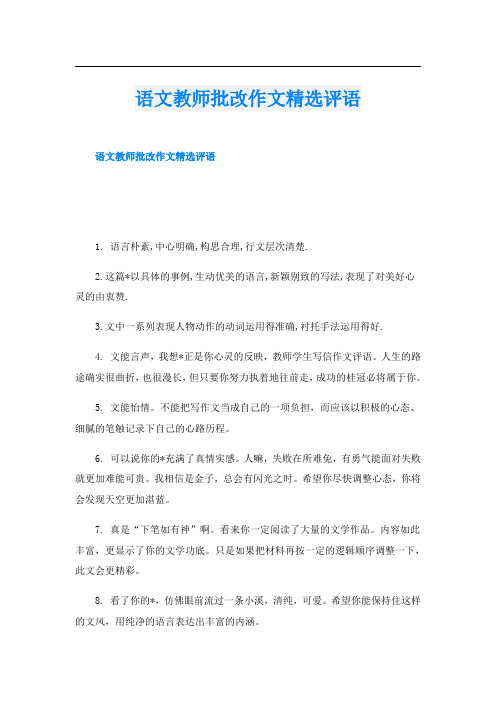 语文教师批改作文精选评语