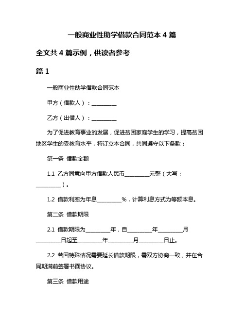 一般商业性助学借款合同范本4篇