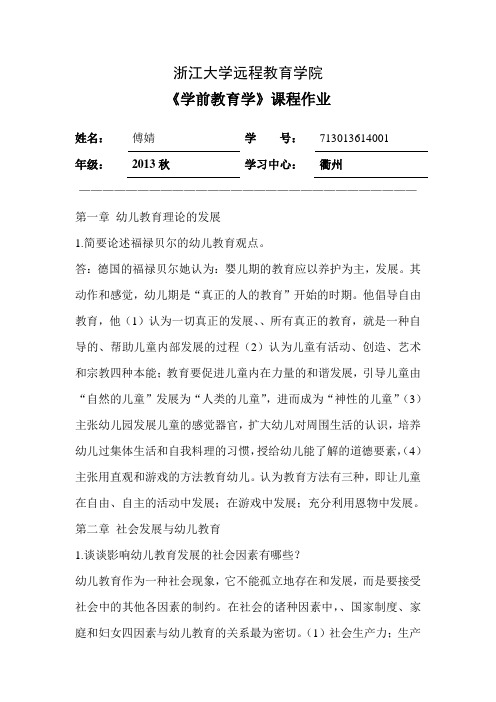 学前教育学离线作业