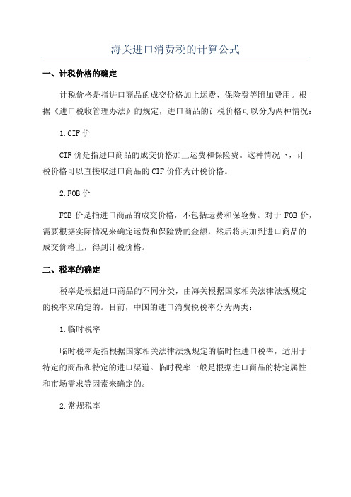 海关进口消费税的计算公式