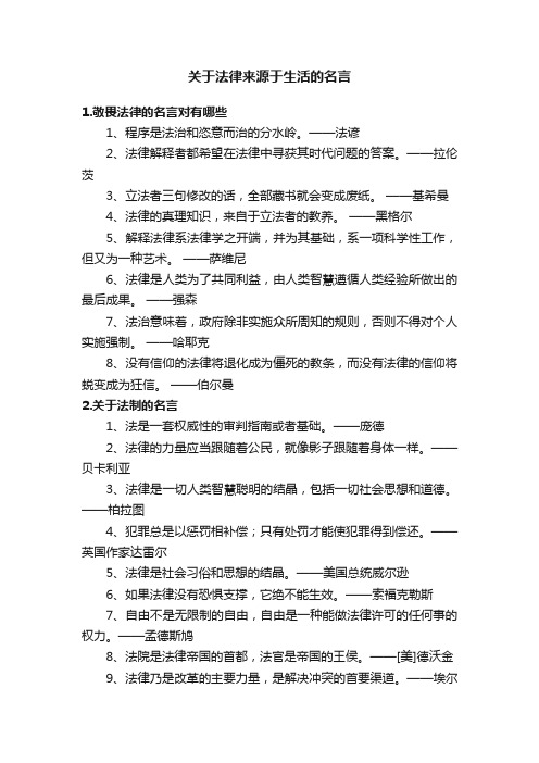 关于法律来源于生活的名言